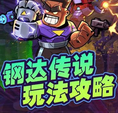 淘金城镇模式“钢达传说”不一样的游戏体验，模式超越淘金！