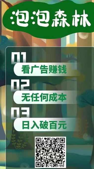 首码“泡泡森林”链游新模式，零投只看广告即可！