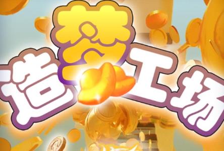造梦工厂：本月开启多项系统优化全面上线！