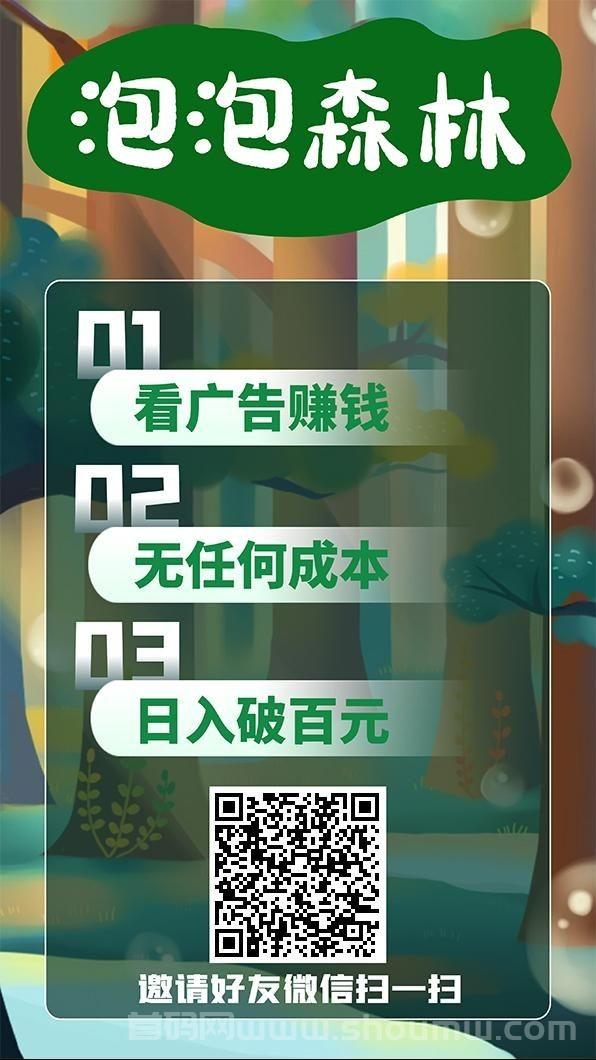 泡泡森林app:纯零撸不投无会员，每条广告固定0.2