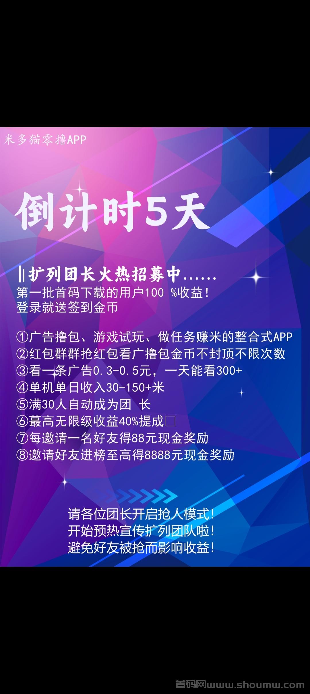 米多猫首码预热，零撸项目，加入团长轻松赚米
