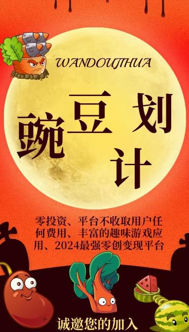 豌豆计划：零投模式首码来袭，丰富有趣！