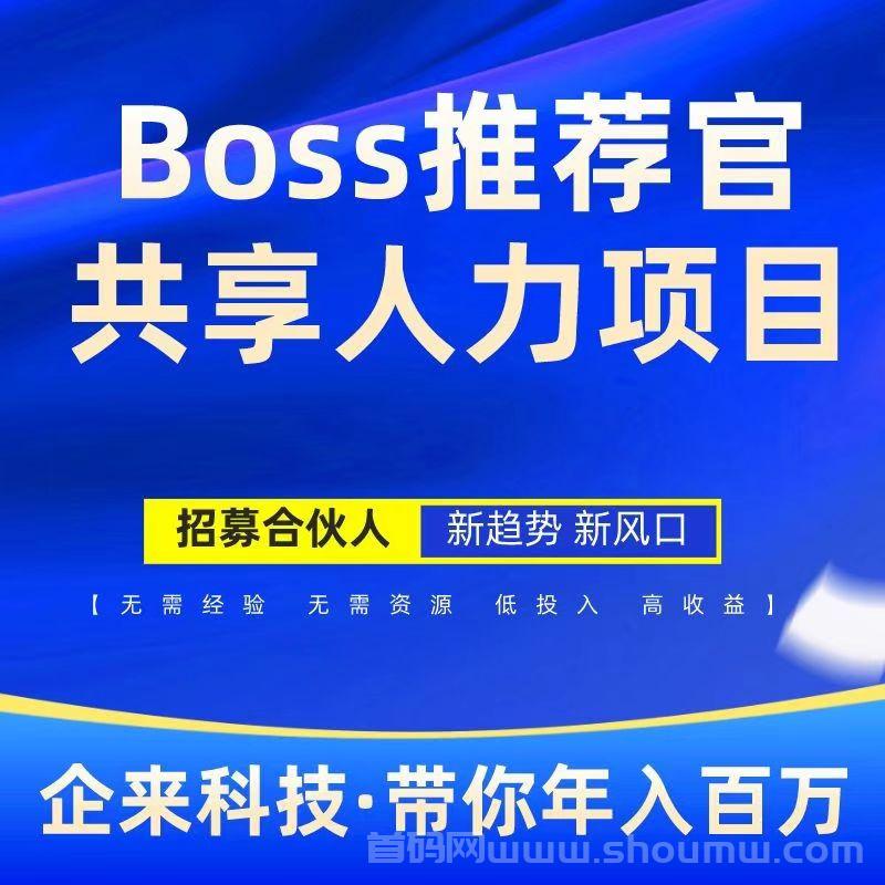 Boss推荐官：线上招聘轻松赚钱，