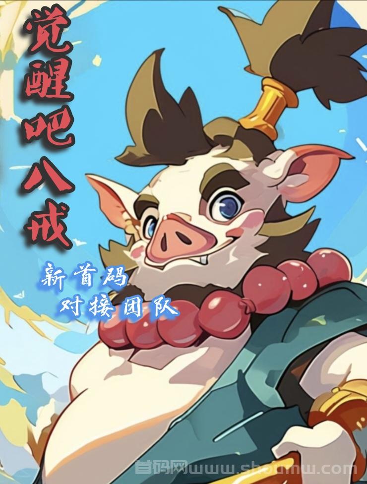 新零撸首码《觉醒吧八戒》对接全网团队长