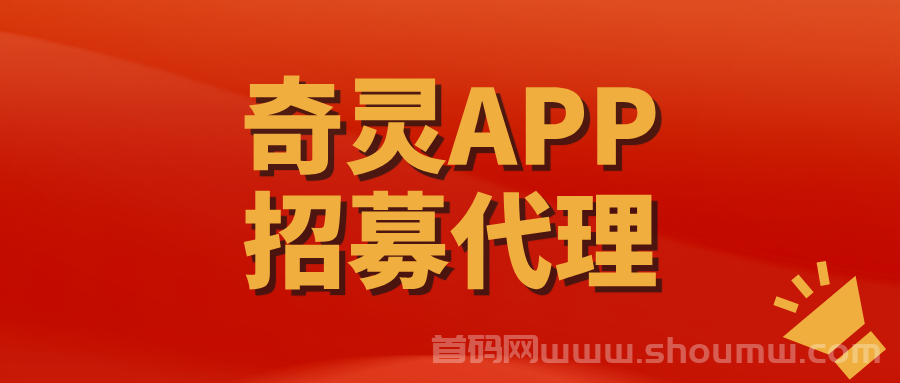 【奇灵APP】长久稳定项目，代理收溢非常可观！