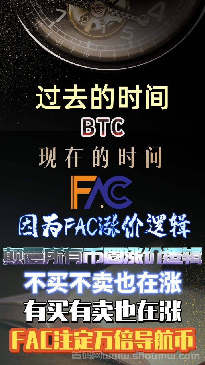 FAC震撼來襲，團隊收入日入過W，顛覆傳統BTC模式，對接團隊！