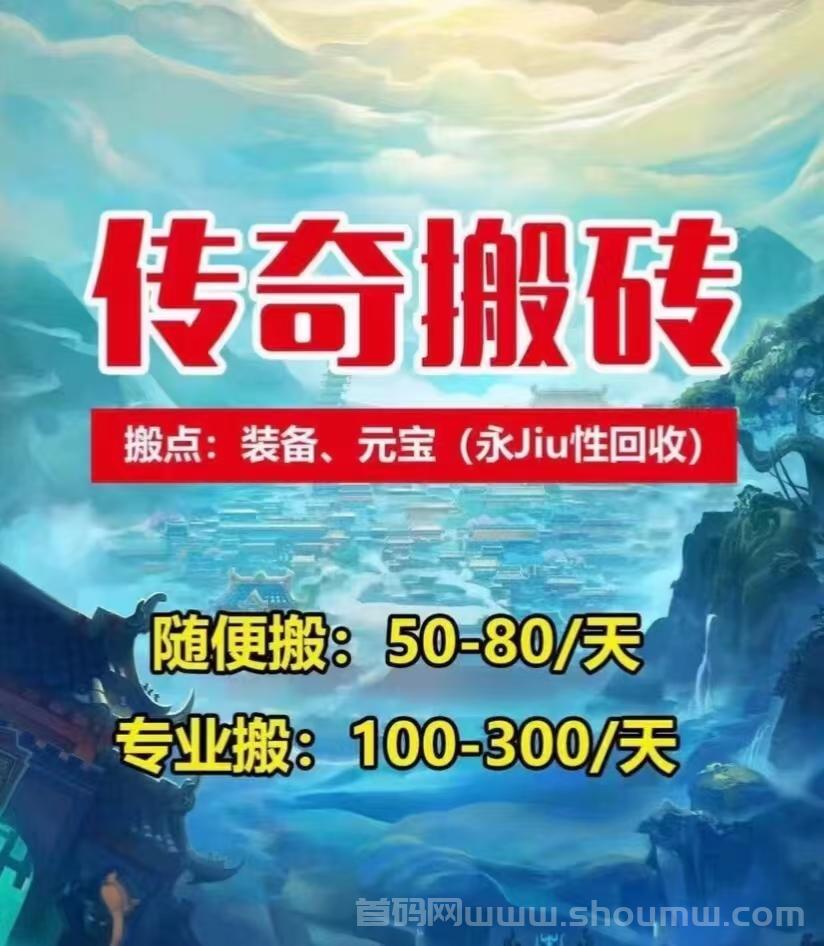 2024最后神盘，游戏传奇搬砖，正版！