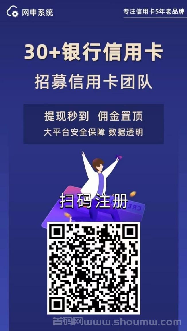 网申系统全网返佣最高的推卡平台之一，自己推卡招募团队都可以！