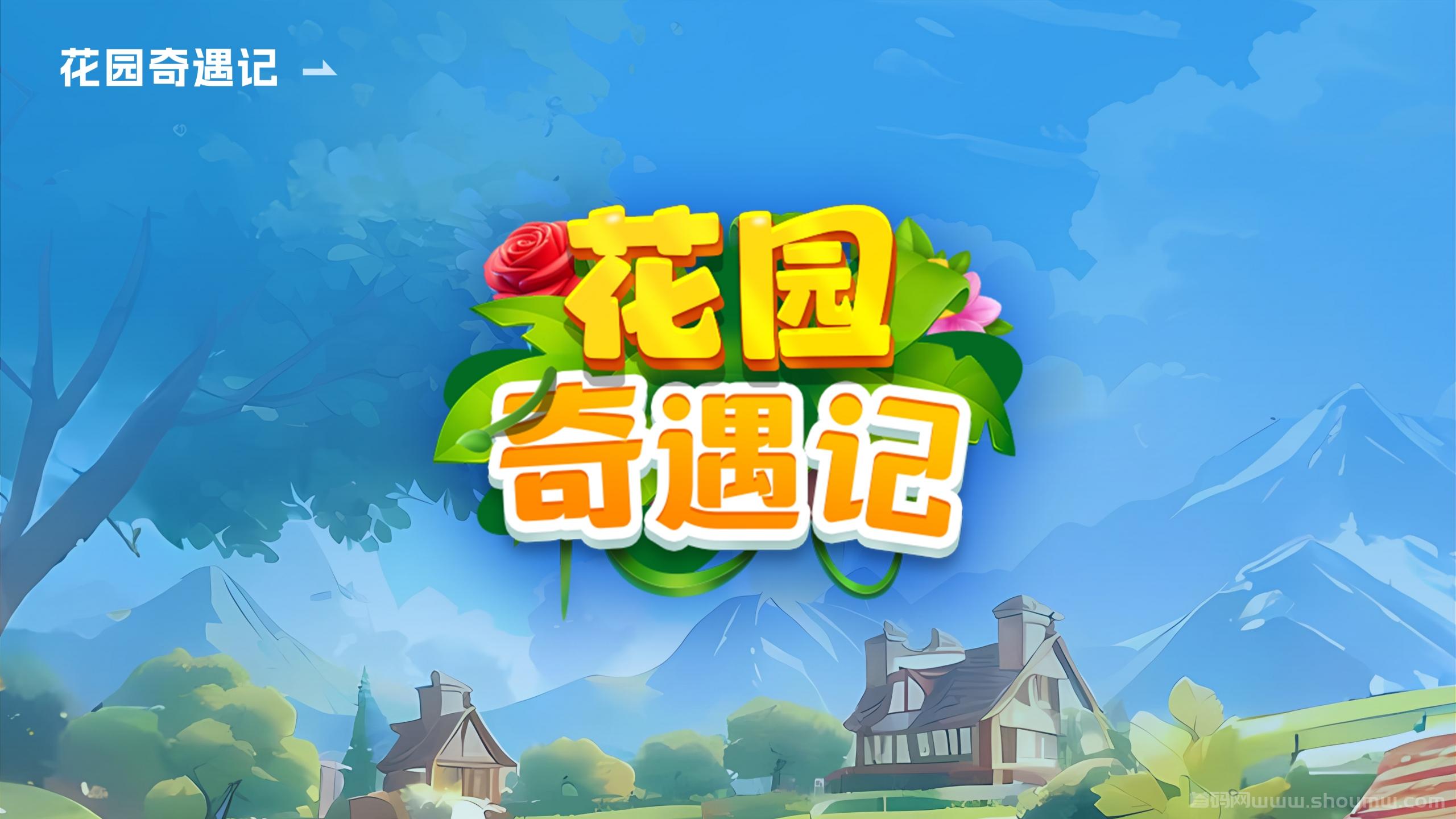 跨年最强零撸花园奇遇记，对接各大首码团队长