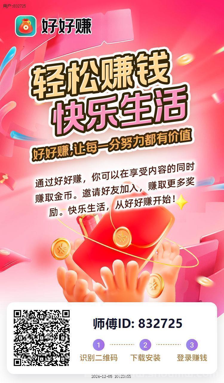 好好赚app，通过好友赚，让每一分努力都有价值，