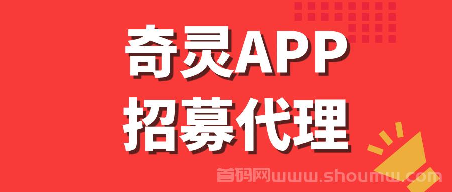 【奇灵角本APP】卦机全网招募中，长期项目值得做！