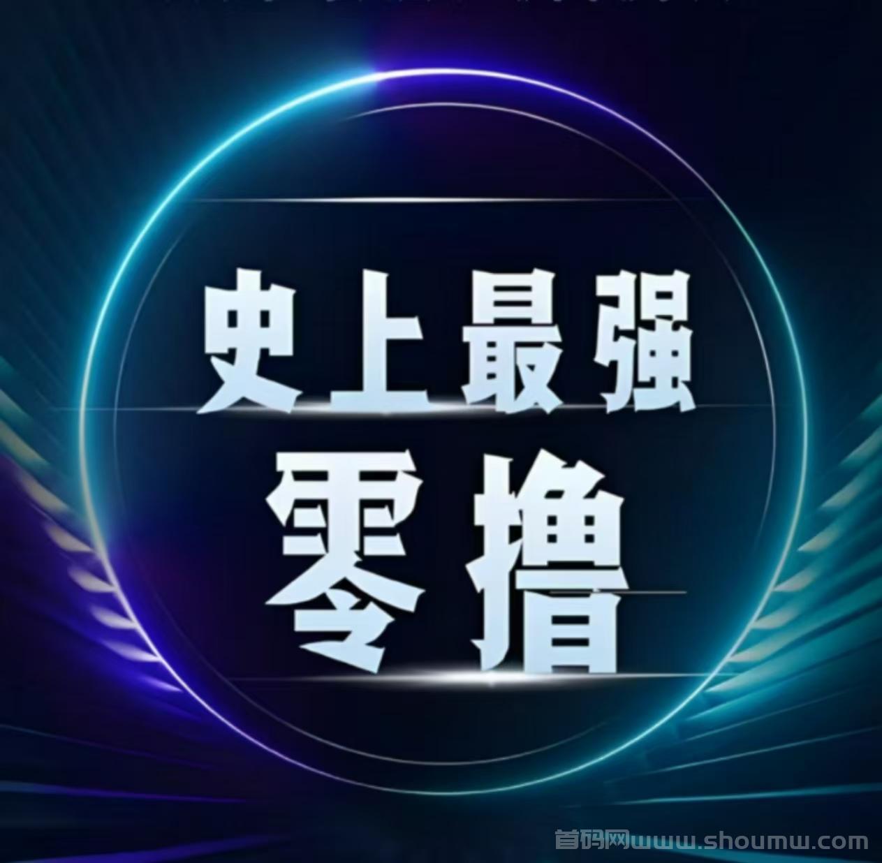 全民剧点：必玩零撸项目！上线2天玩家突破60万人！