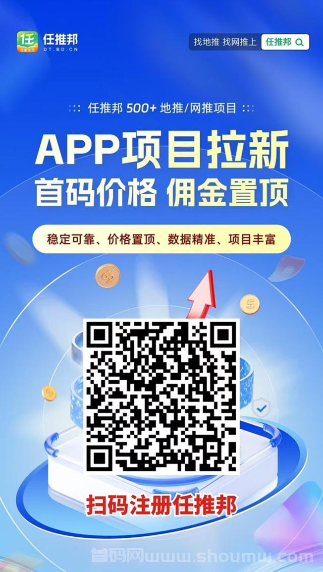 任推邦，一个靠谱不扣量的app拉新平台，极佳的市场口碑！