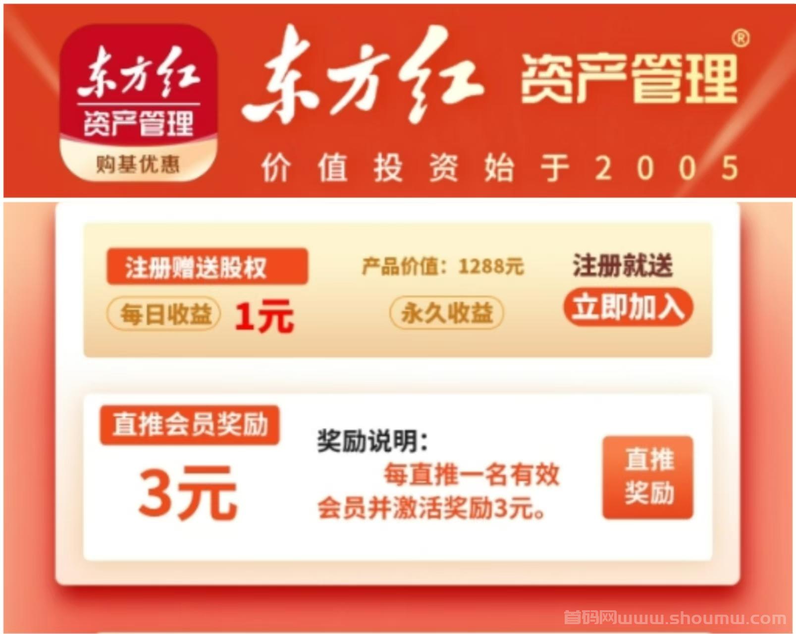 今日首码：《东方红》致富宝，限时注册奖励1288元，直推奖励3元一人，自动收益分佣，