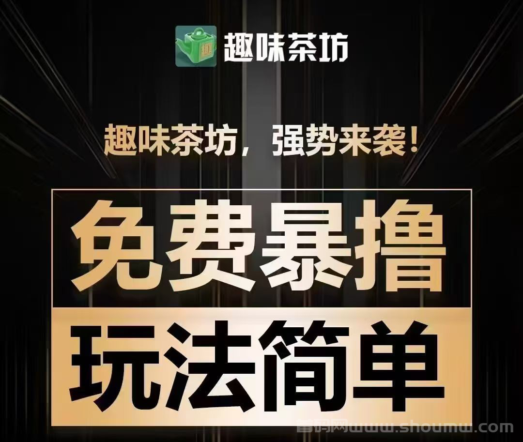 趣味茶坊，全民据点模式，零撸天花板，扶持拉满，即将上线！