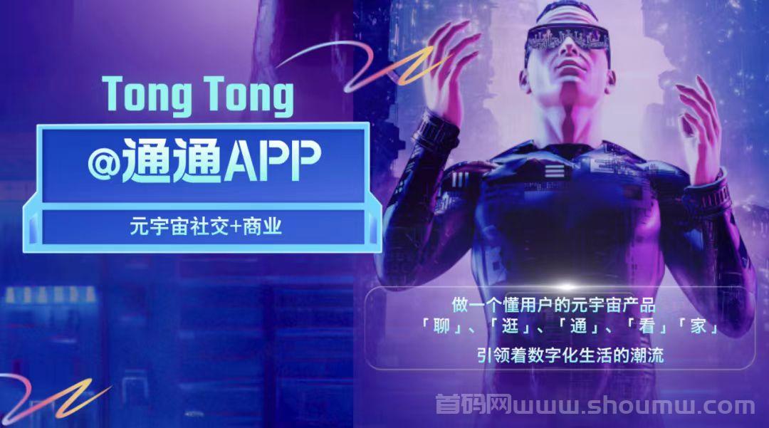 通通app到底是什么？普通人如何通过通通一战翻身，建立永久管道收益！