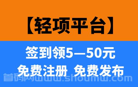 【轻项】首码刚出，每天签到领红苞，推广天天领活跃奖励！