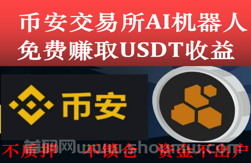 币.安web3,每天免费稳定收益USDT/DAI,一起免费瓜分3000万DAI，首码零风险！
