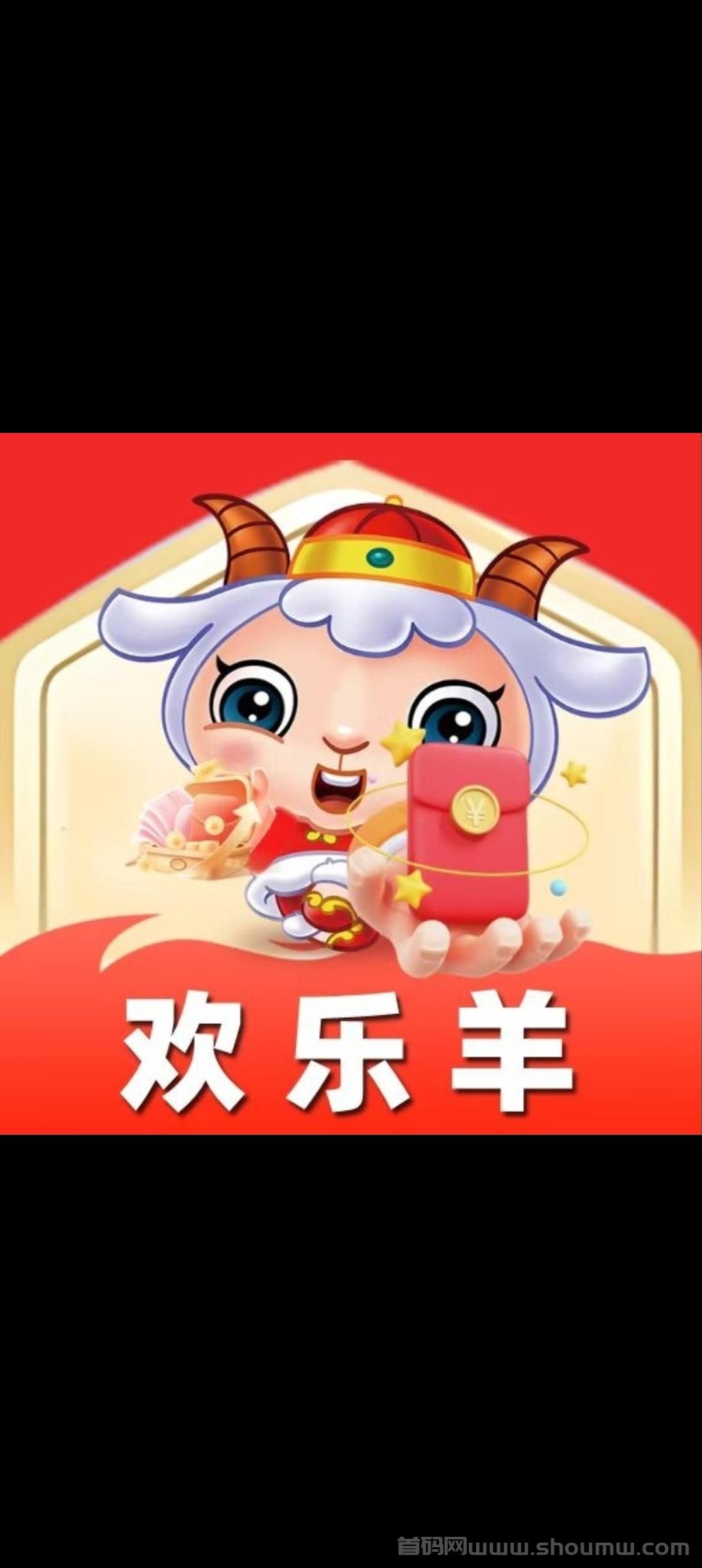 欢乐羊首码预热，欢迎对接，零撸天花板