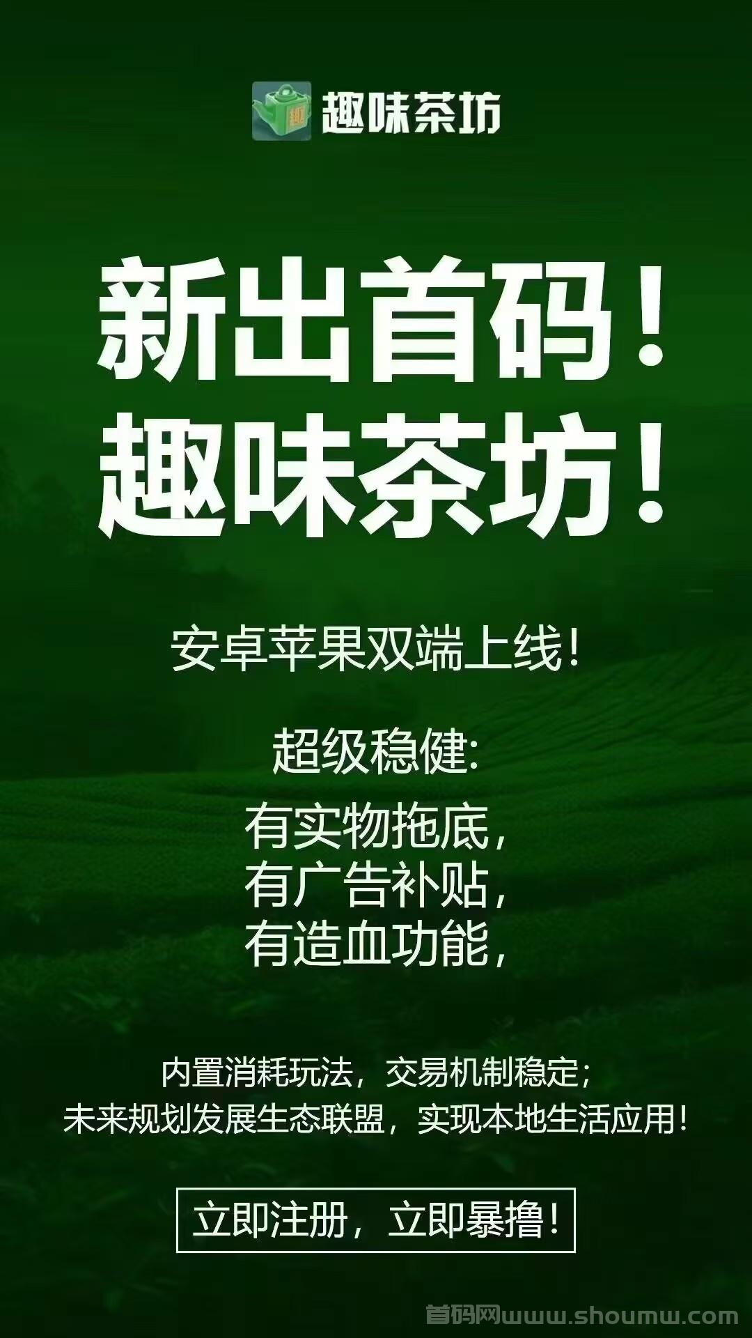 趣味茶坊:新出首码，安卓苹果双端商店都已上线！