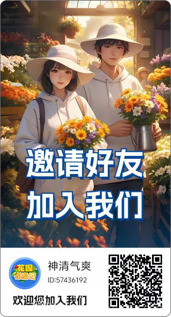 花园奇遇记首码，种花游戏轻松零撸赚米