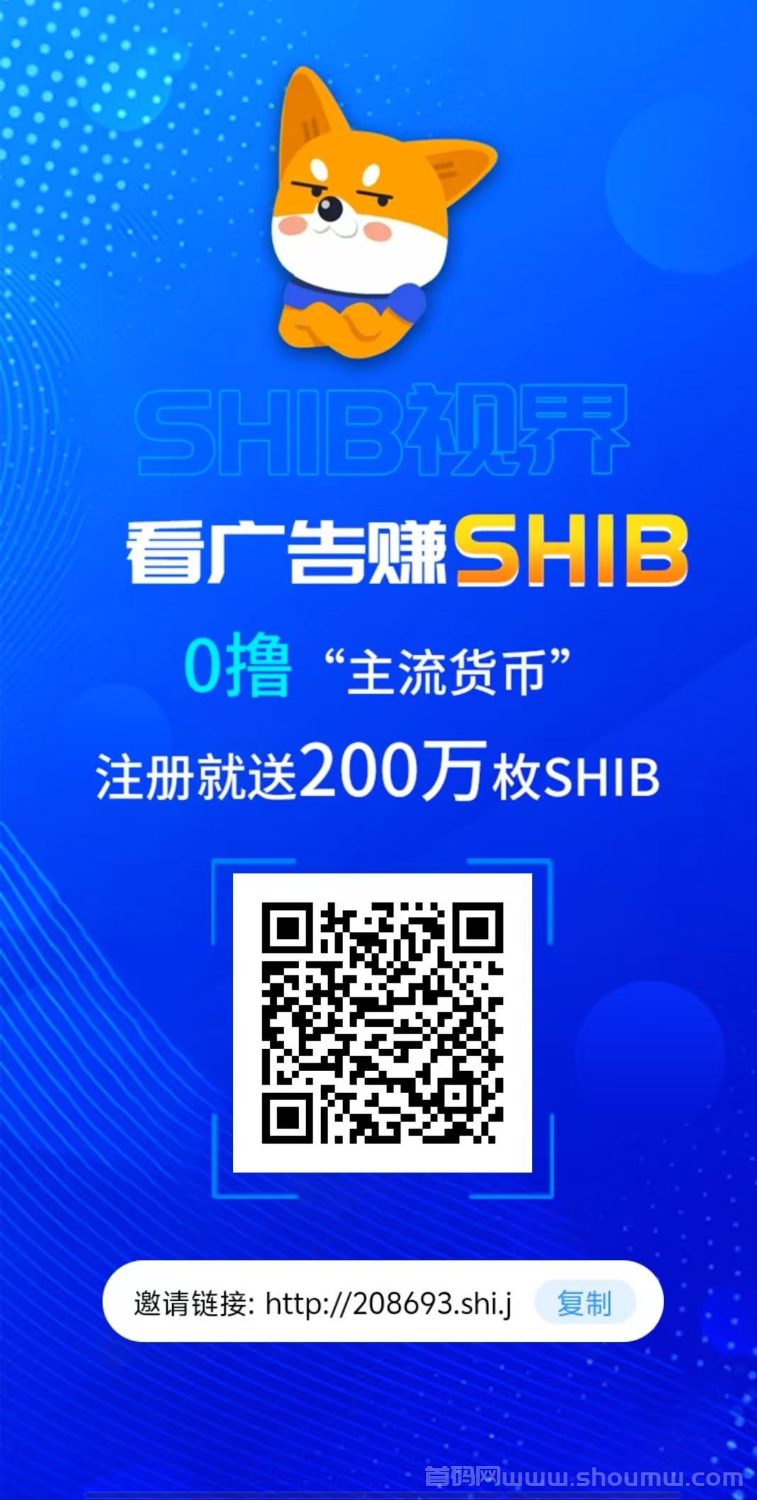 SHIB首码震撼来袭，日撸11+零撸不容错过的项目