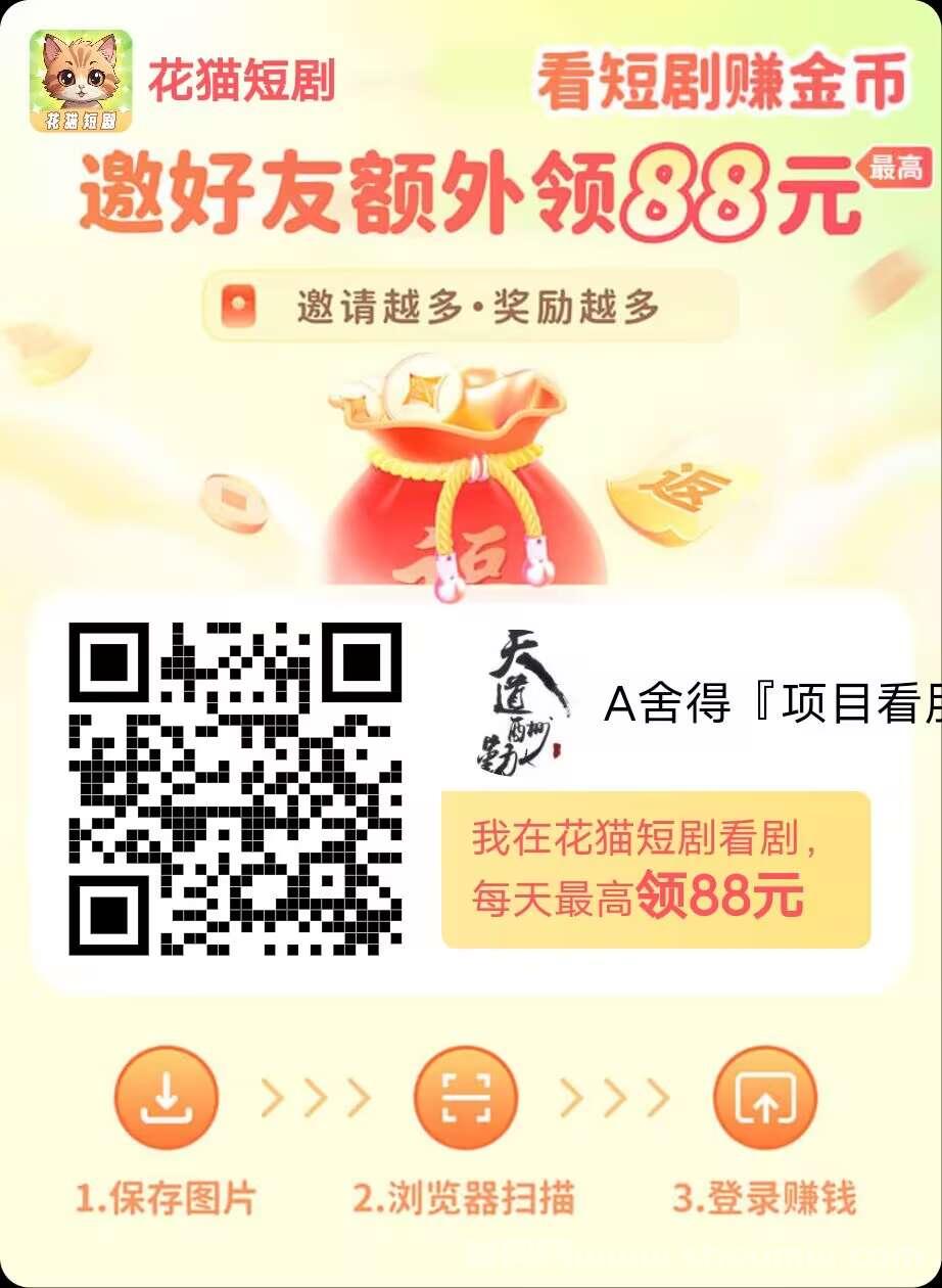 花猫短剧，广告单价0.2-0.5米，保底收益 首码已出 团长模式