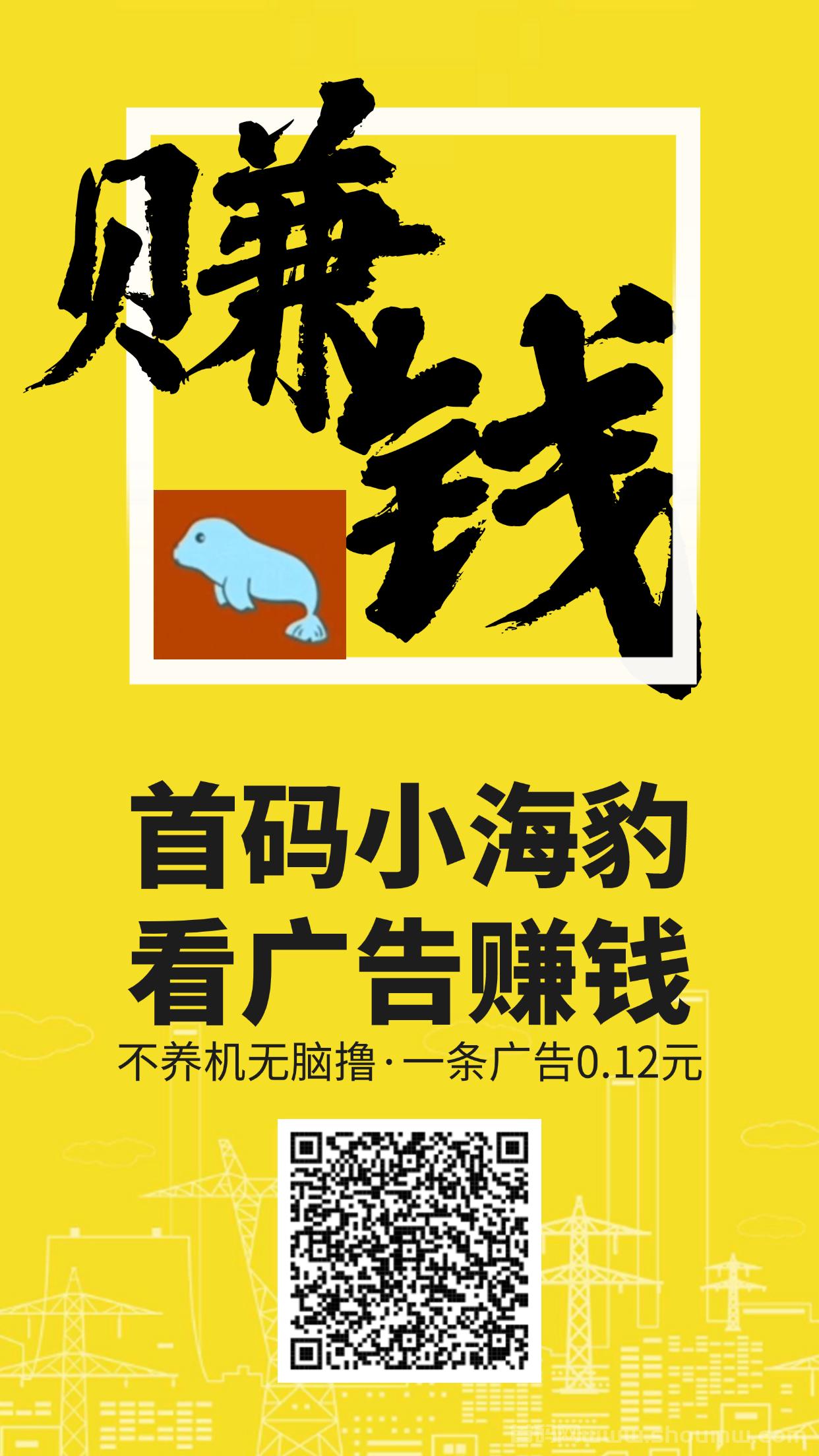 小海豹首码，不养机广告赚，一条0.12米