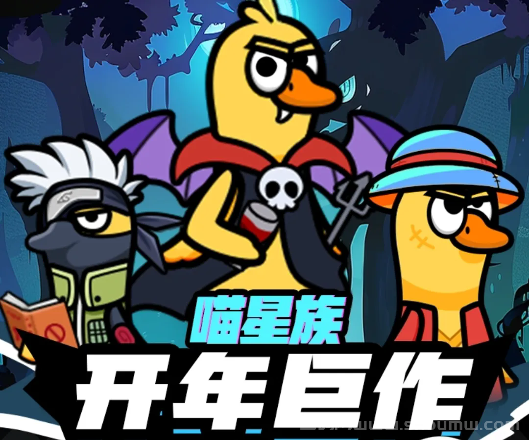 喵星族：首码对接，零撸首选，双端上线，跨年大项目