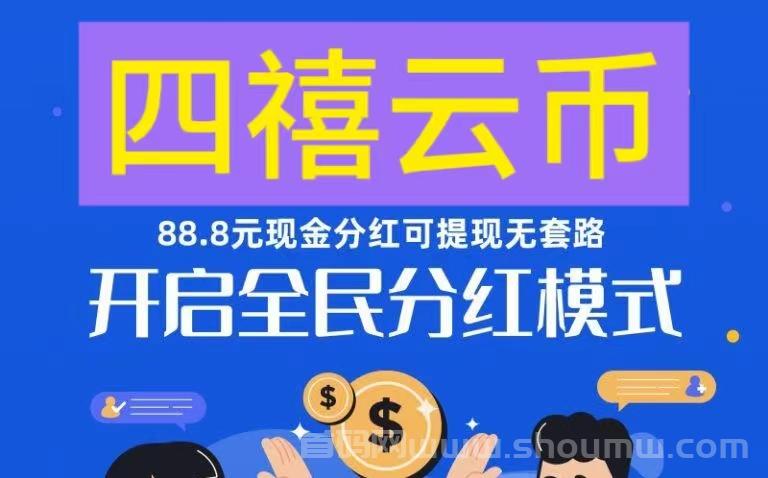 四禧云矿：生产云开启分荭，可提可零玩！