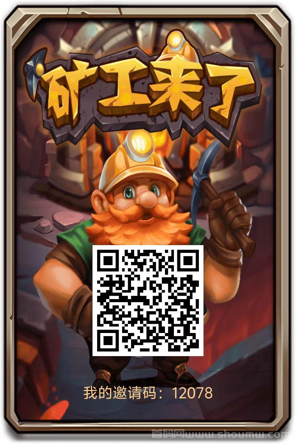 矿工来了：首码上线，无广告零撸必做项目！