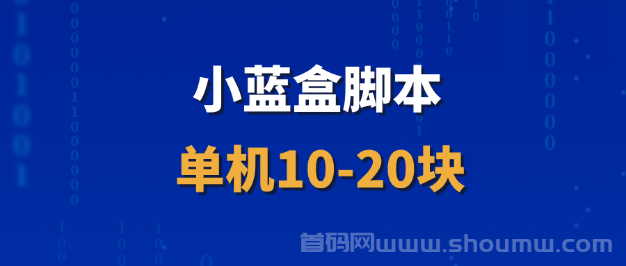 小蓝盒：招募代理，可以长期做的项目，收溢非常稳定！