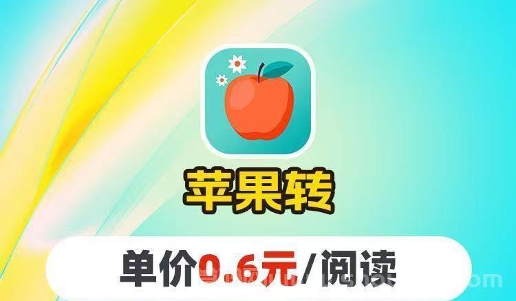 苹果转app转发赚米，闲暇时光赚点零花钱！
