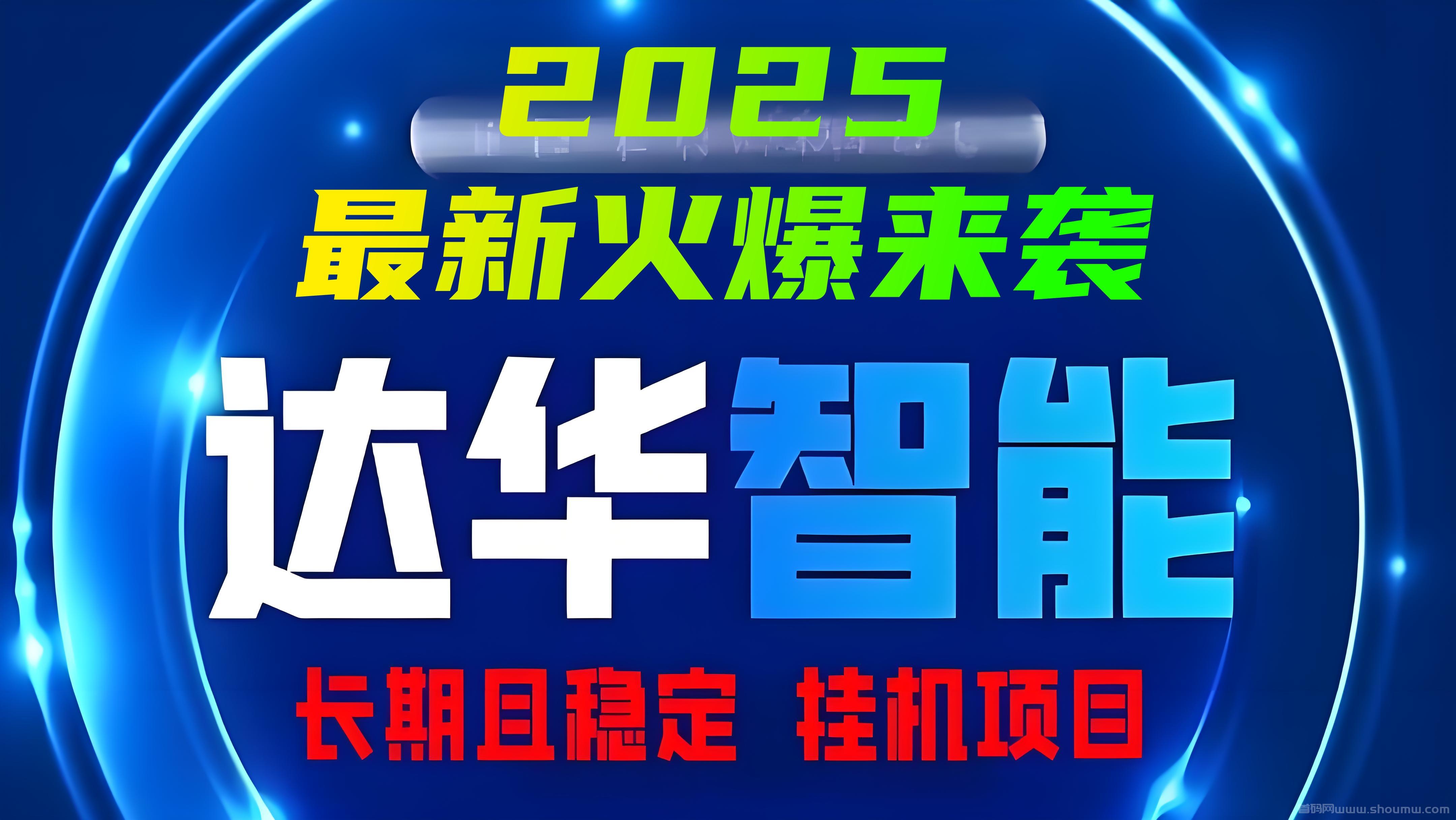 达华智能：物联网智能技术，上线即送智能产品！