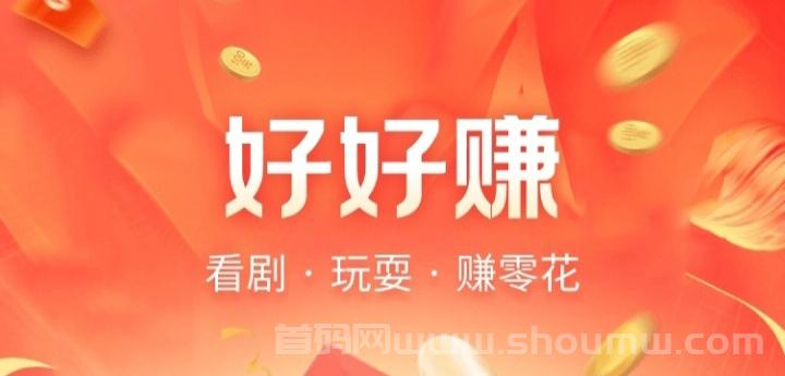 好好赚广告平台首码比较容易挣钱看广告工具