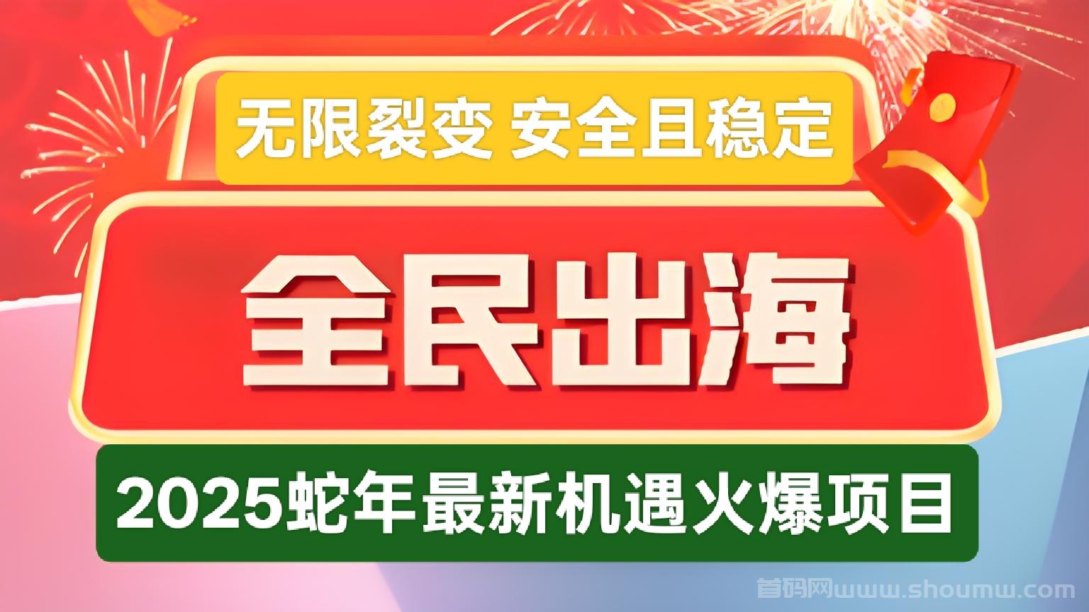 全民出海：2025新风口，全新模式火爆启航