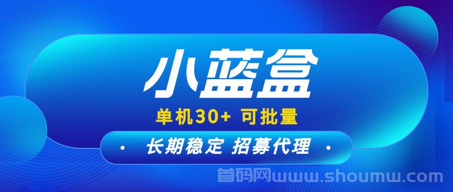【小蓝盒】可以批量操作的稳定项目，免费升级代理拿团队收益！