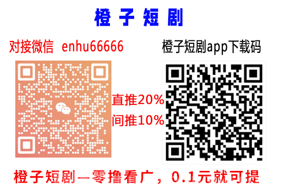 ​【橙子免费短剧】首码，不养机长期可零撸的项目！