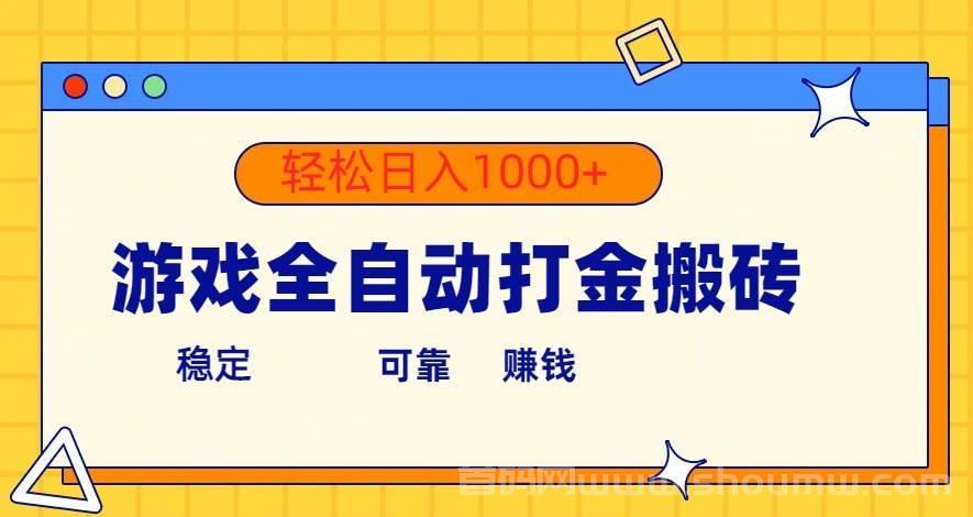 游戏全自动搬砖，适合矩阵操作的游戏!