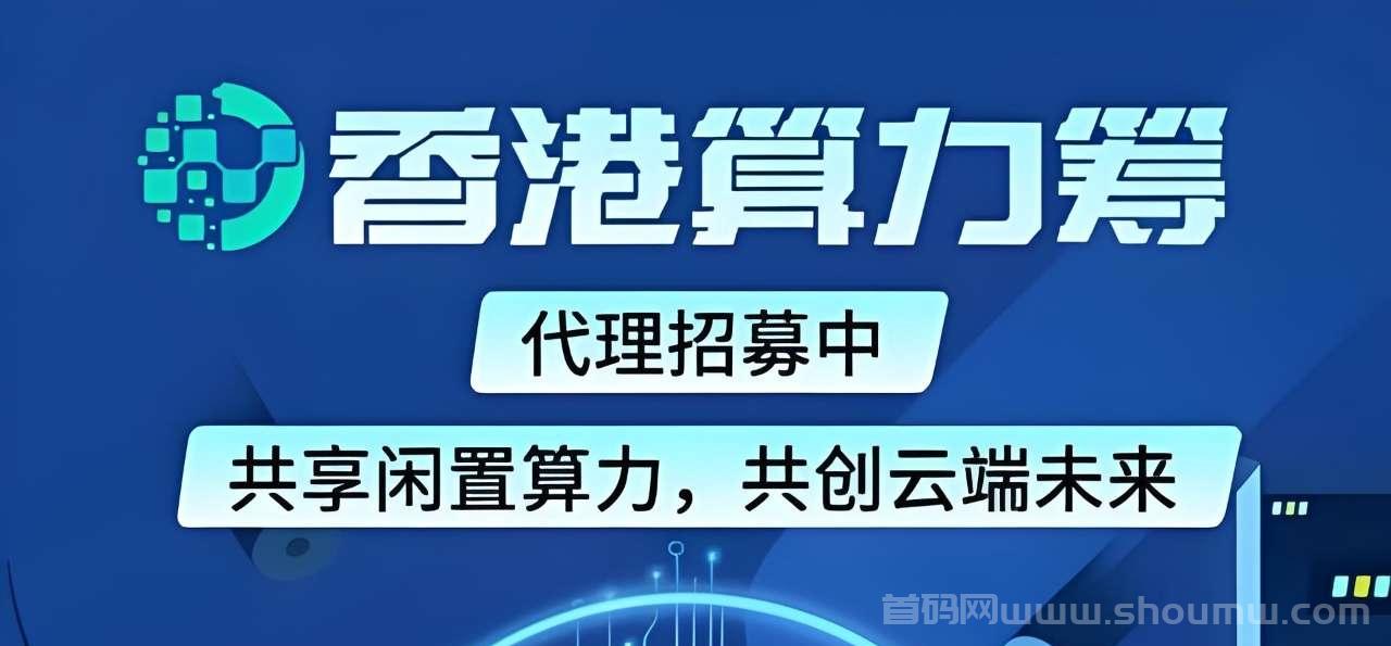 算力筹:蓝海风口卦机项目，长期稳定，电脑手机可卦!
