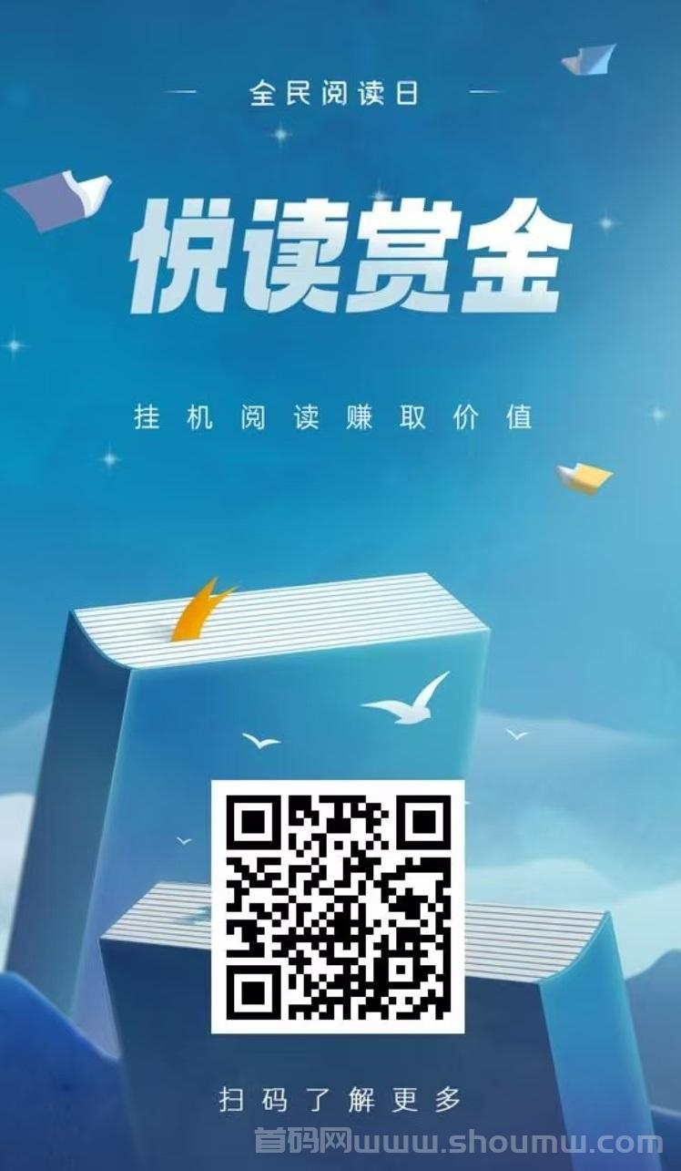 首码，全民阅读，全自动浏览广告项目