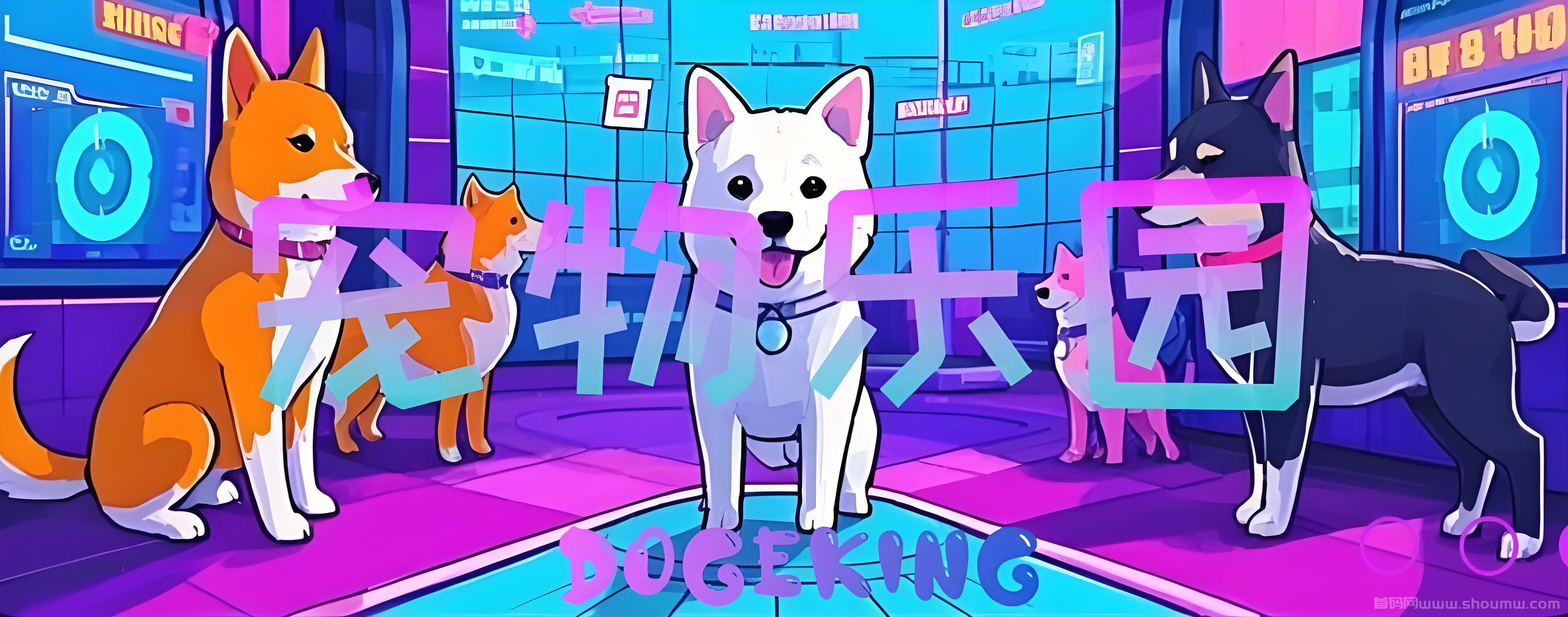 首码DogeKing来袭，抓住机遇，坐享收溢。