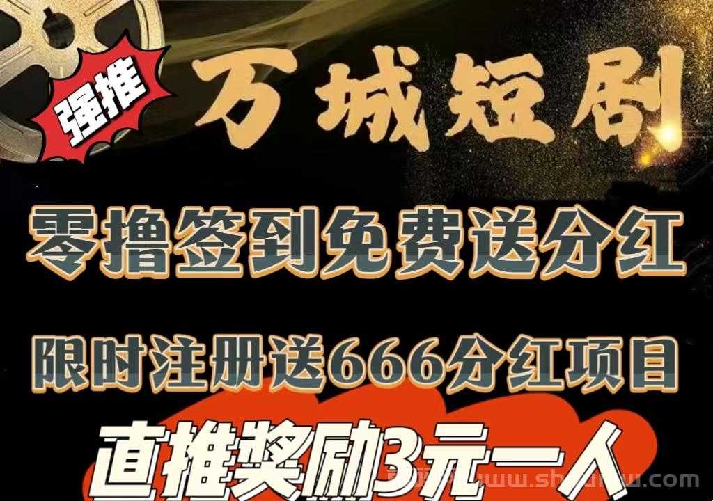 今日首码《万城短剧》注册赠送666元，自动分红收益，零撸签到送99元，提现秒到