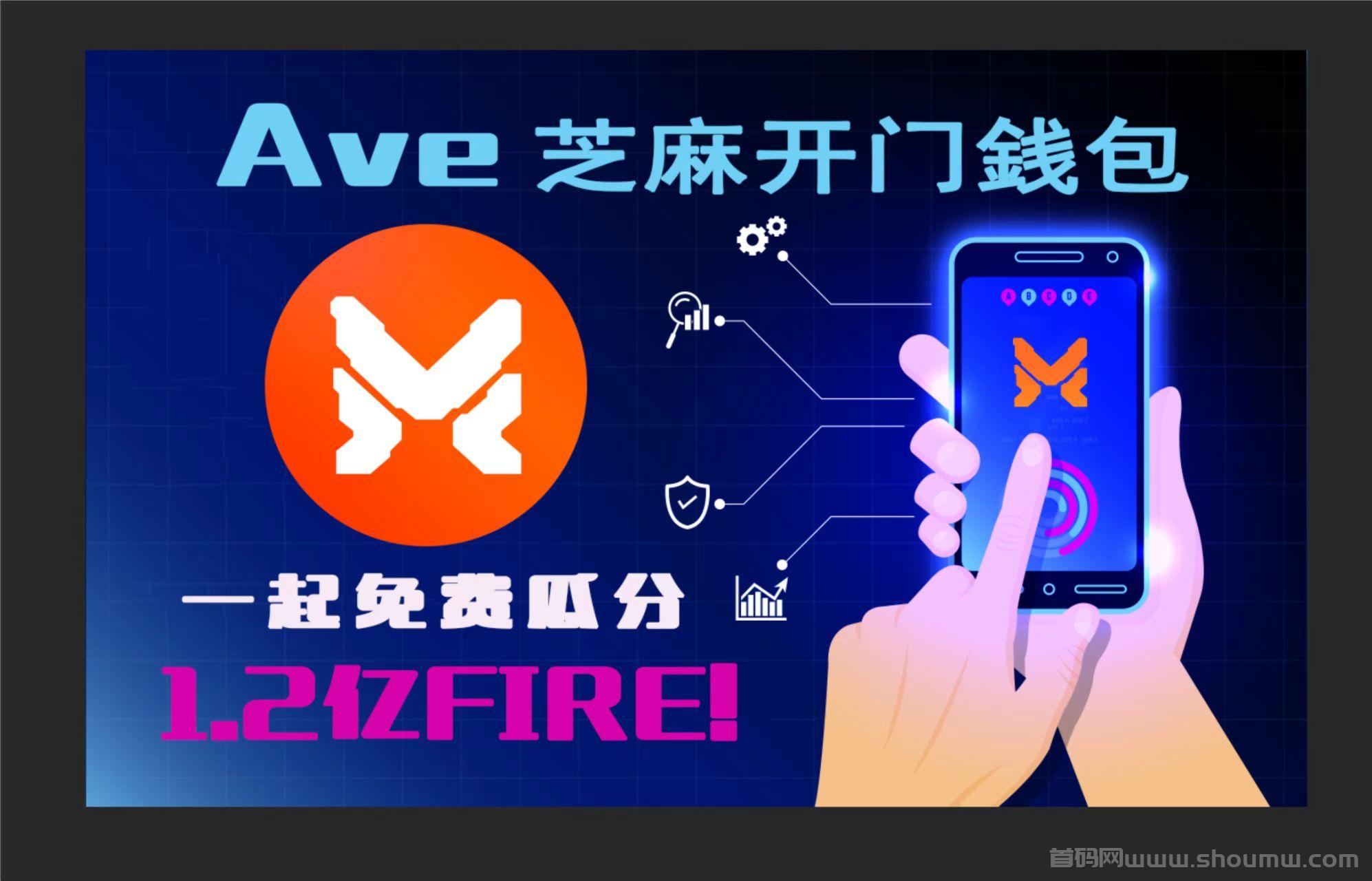 Ave 芝麻开门钱包,一起免费瓜分1.2亿FIRE