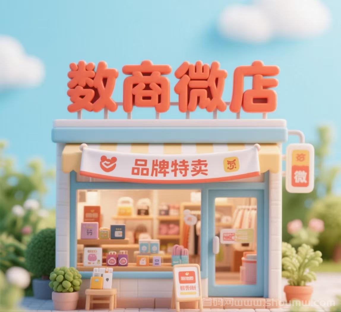 数商微店，全新玩法，总部一手对接，扶持拉满，即将火爆上线