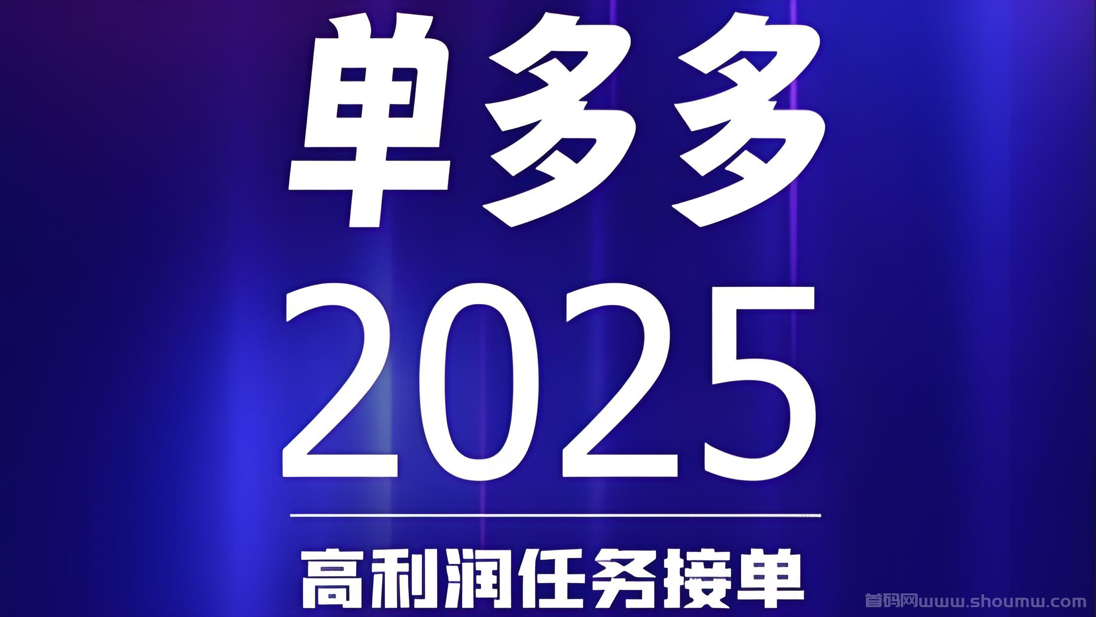 首码单多多：随做随结相当于零撸，代付模式，
