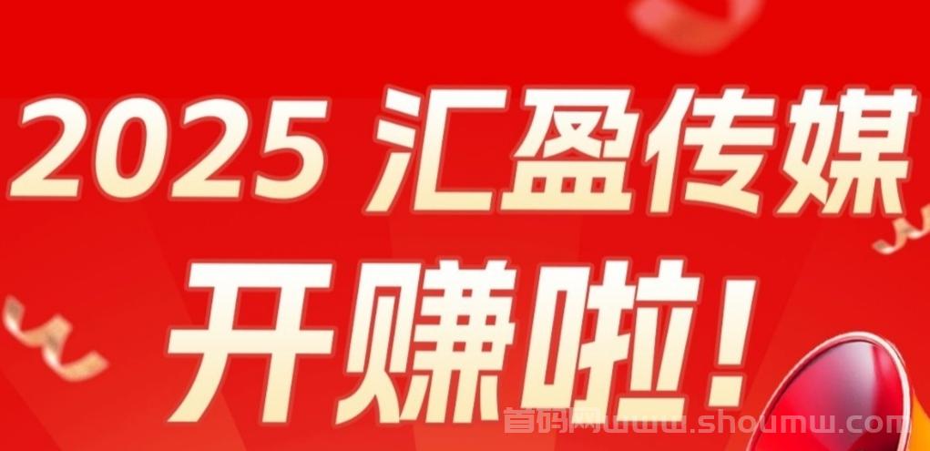 汇盈传媒：每天零撸5个广告+团队分荭，长期稳赚收益