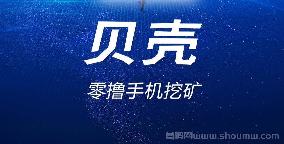 最新贝壳：零撸产金币，日赚300+实战技巧，会员升级全攻略
