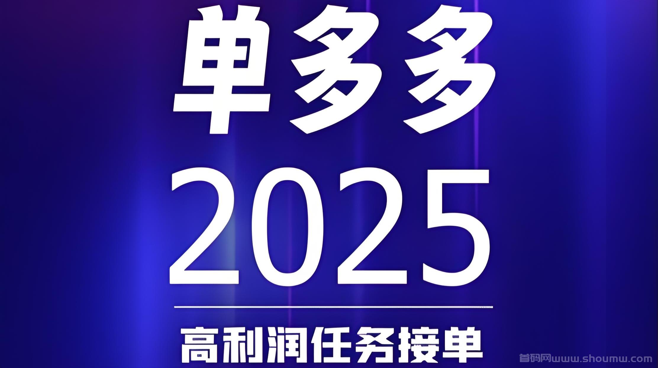 最新单多多：扶持拉满，随做随结，代付模式，轻松赚取差价