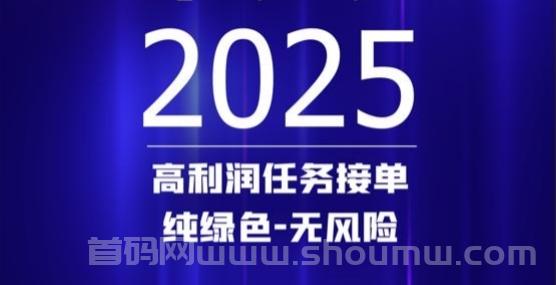 单多多火爆橡木，高利润任务接单，纯绿色无风险